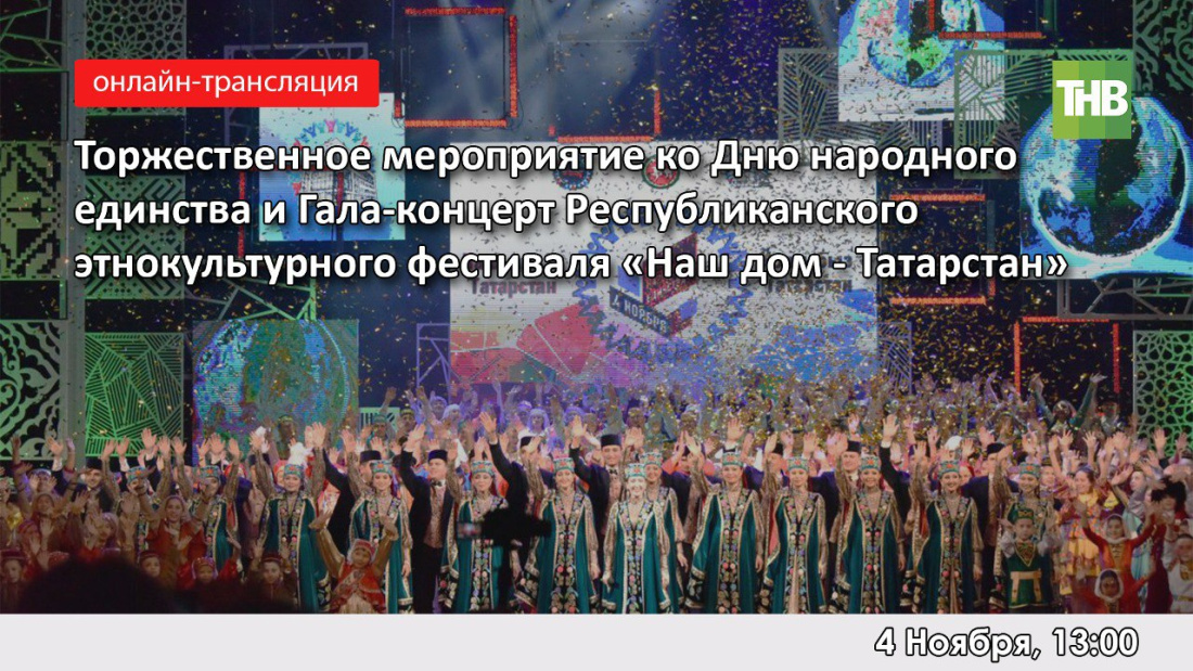 ТНВ начинает прямую трансляцию концерта в честь Дня народного единства