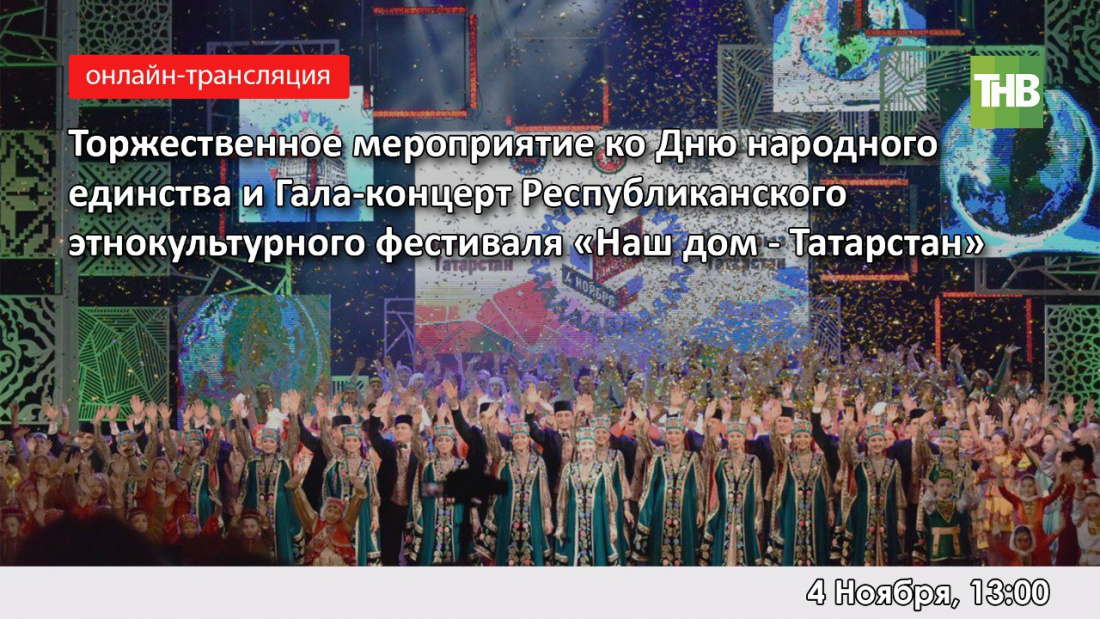 Халыклар бердәмлеге көненә багышланган тантана һәм "Безнең йорт-Татарстан" фестивале - туры трансляция 