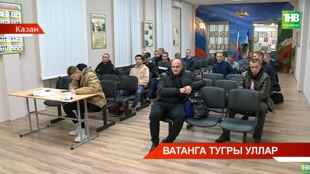 Татарстаннан көзге чакырылыш буенча егетләрне армиягә озата башладылар - видео