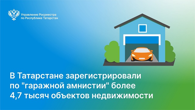 В Татарстане по «гаражной амнистии» зарегистрировали 4 759 объектов