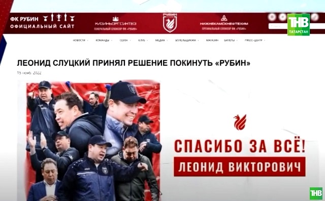 ТНВ выяснил подробности ухода Леонида Слуцкого с поста главного тренера «Рубина» 