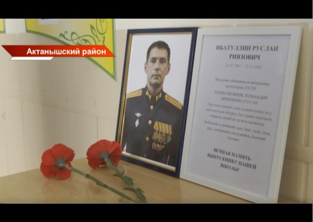 В Татарстане почтили память погибшего в зоне СВО офицера Руслана Ибатуллина