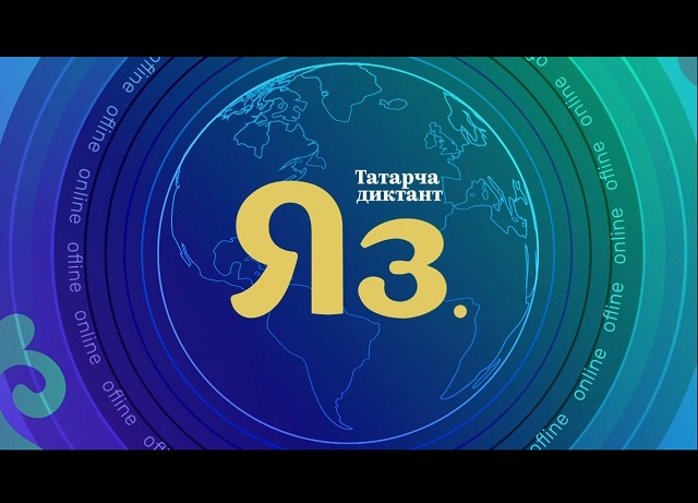 ТНВ проведет онлайн трансляцию с Всемирной акции «Татарча диктант»