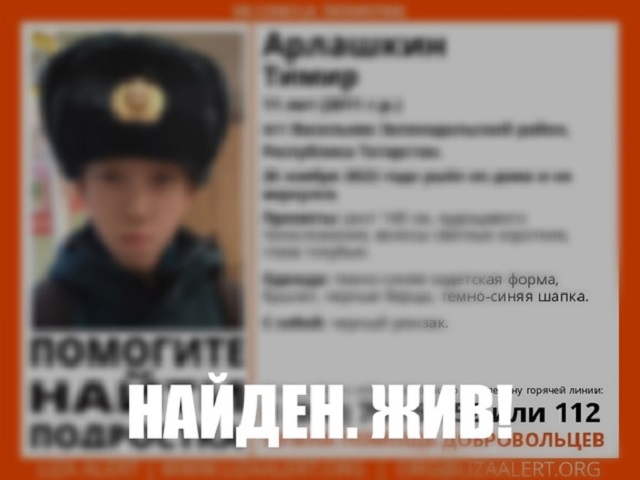 «Найден, жив!» в Татарстане нашли 11-летнего школьника, пропавшего 26 ноября