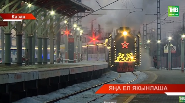 Казанга Кыш бабай поезды килде - видео