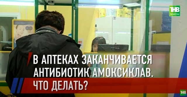 ТНВ выяснил, появится ли в аптеках Казани исчезнувший антибиотик широкого спектра - видео