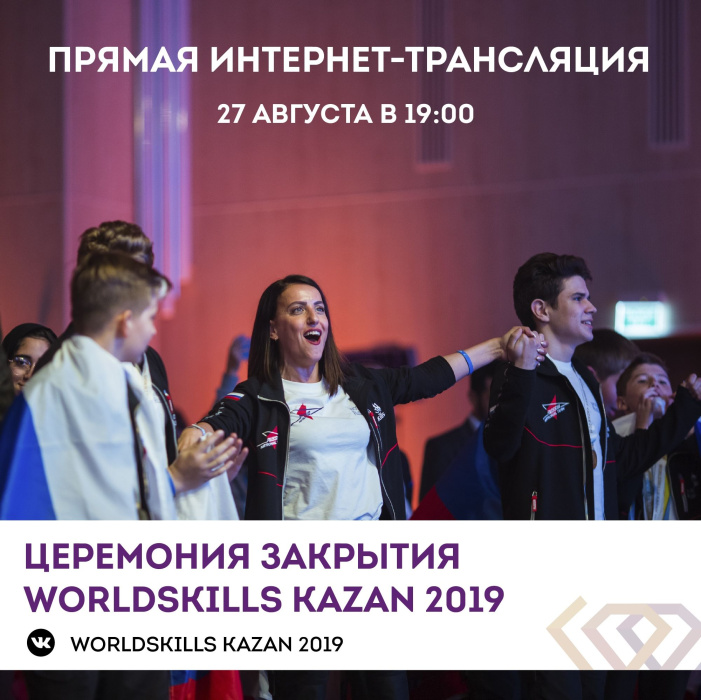 ТНВ транслирует церемонию закрытия Мирового Чемпионата WorldSkills Kazan 2019 (ВИДЕО)