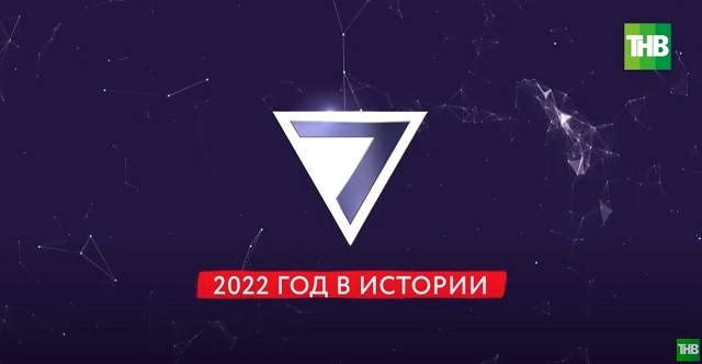«2022 год в лицах, событиях и деталях» - обзор проекта «7 дней» на ТНВ - видео
