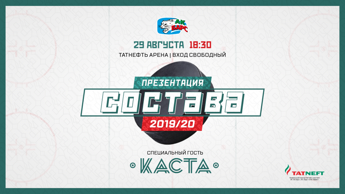 Прямая трансляция презентации нового состава "Ак Барса" (Видео)