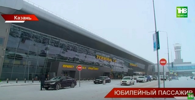 «Юбилейный пассажир»: казанский аэропорт принял 4 млн клиентов - видео