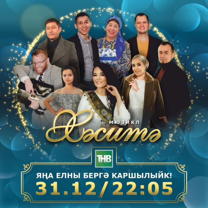 31 декабря ТНВ покажет новогодний мюзикл «Хәситә»