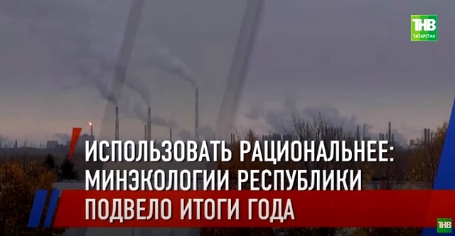 «Использовать рациональнее»: в Минэкологии Татарстана подвели итоги года - видео