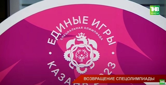 «Единые игры» Специальной Олимпиады России стартовали в Татарстане - видео