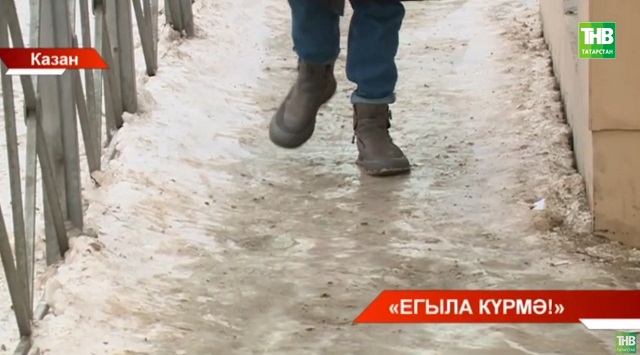 Казан халкы тротуарлар боз белән капланган дип зарлана - видео
