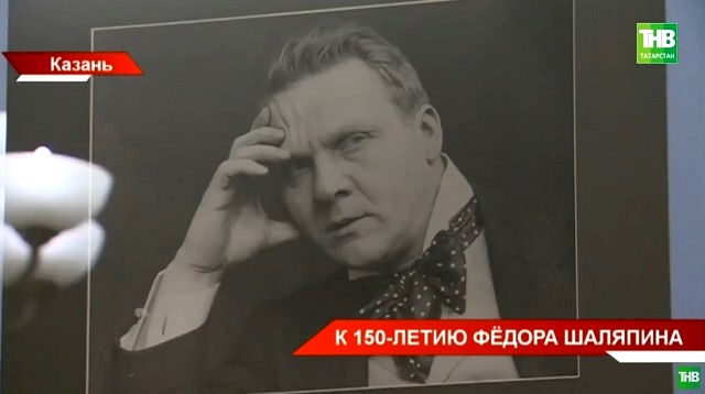 150-летие со дня рождения Федора Шаляпина готовится отмечать Татарстан - видео