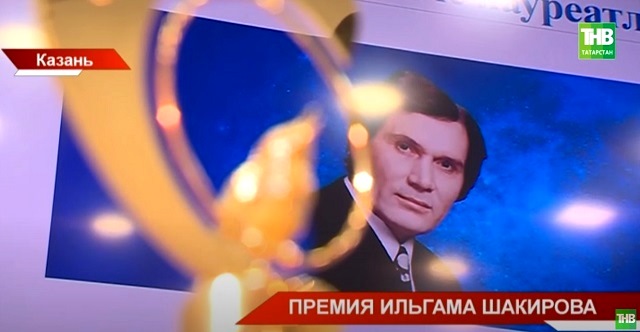 Илһам Шакиров премиясе лауреатлары исемлеге билгеле