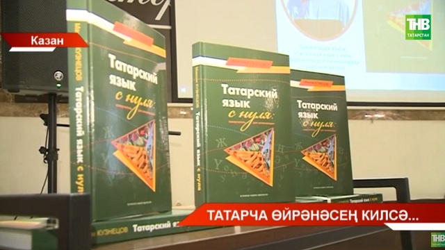 Татар телен белмәүчеләр өчен яңа өйрәнгеч китап дөнья күрде - видео