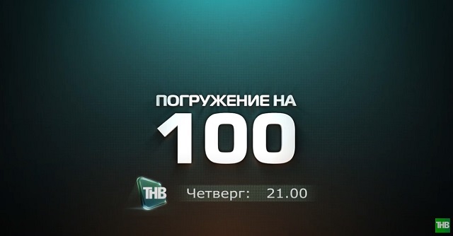 Бүген ТНВ каналында "Погружение на 100" тапшыруының яңа чыгарылышы булачак