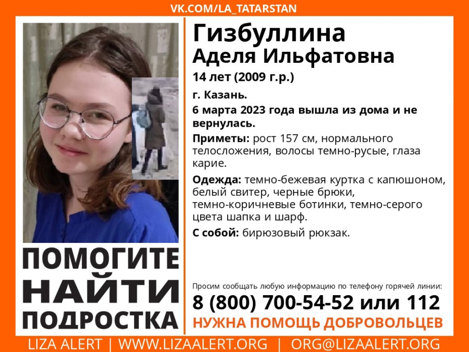 Казанда 14 яшьлек Әдилә Гизбуллинаны эзлиләр
