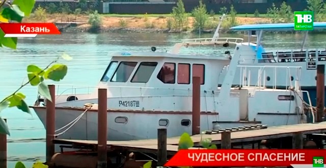 В Казани капитана затонувшего на Волге судна оштрафовали на 50 000 рублей