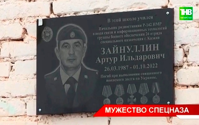 В Татарстане почтили память погибшего в спецоперации бойца Артура Зайнуллина