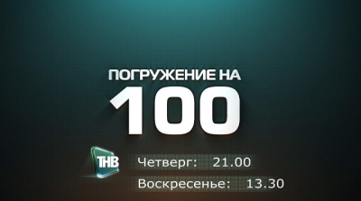 Бүген ТНВ каналында "Погружение на 100" тапшыруының яңа чыгарылышы дөнья күрә