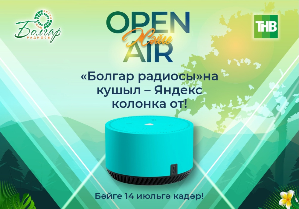 ҖӘЙГЕ OPEN AIR уңаеннан сезнең өчен ШӘП бәйге!