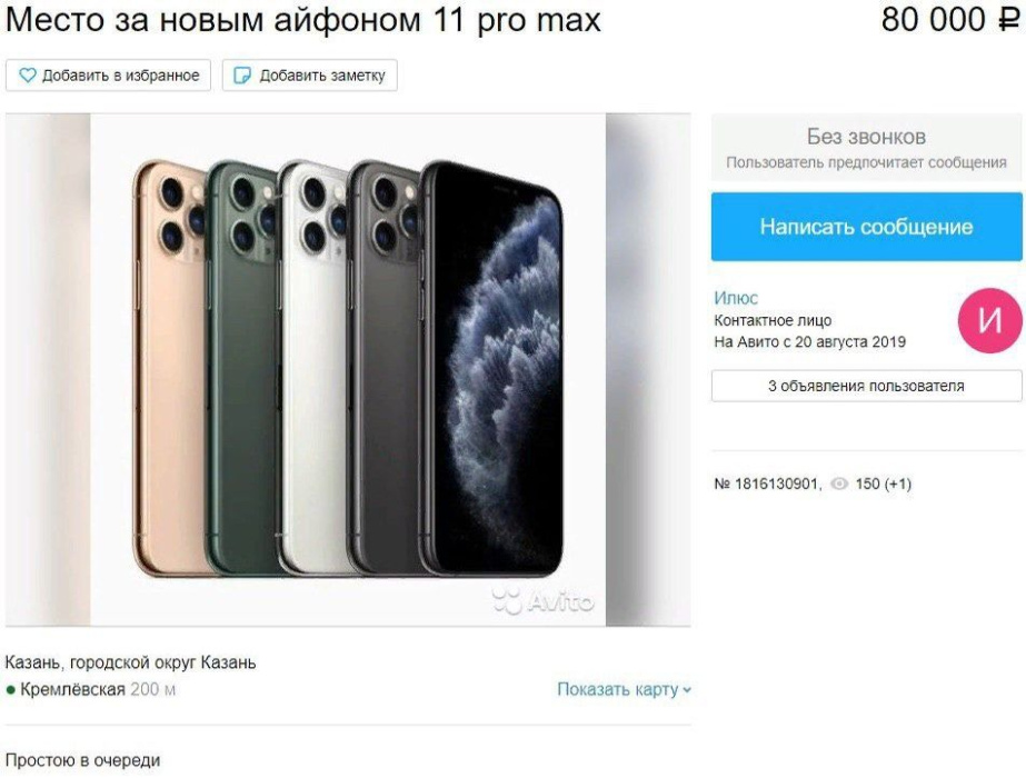 В Казани продают за 80 000 рублей очередь на новый айфон