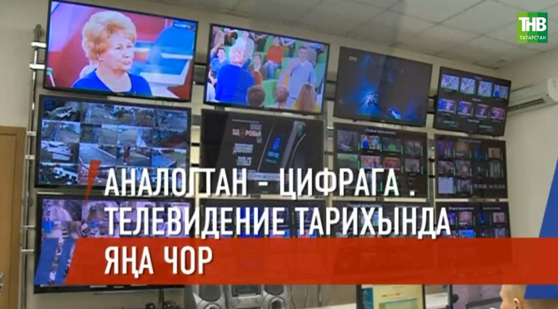 Россия цифралы телевидениега күчте