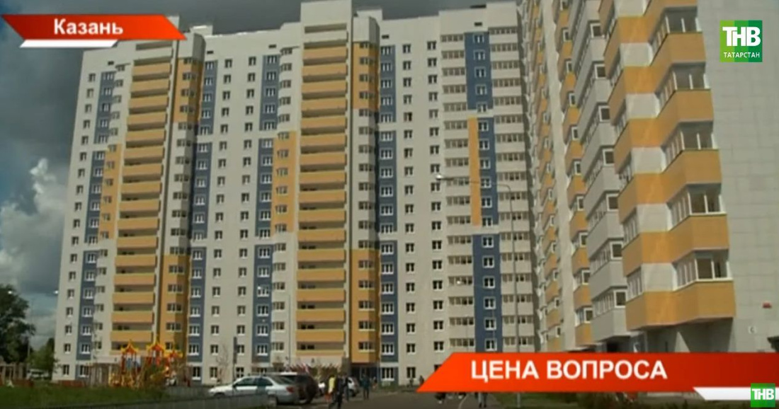 Жилье по соципотеке в Казани подорожает до 42500 рублей за квадратный метр к концу года (ВИДЕО)