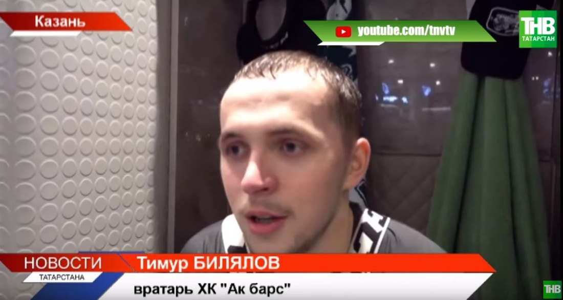 Тимур Билялов рассказал о рекордной «сухой серии» в «Ак Барсе» (ВИДЕО)