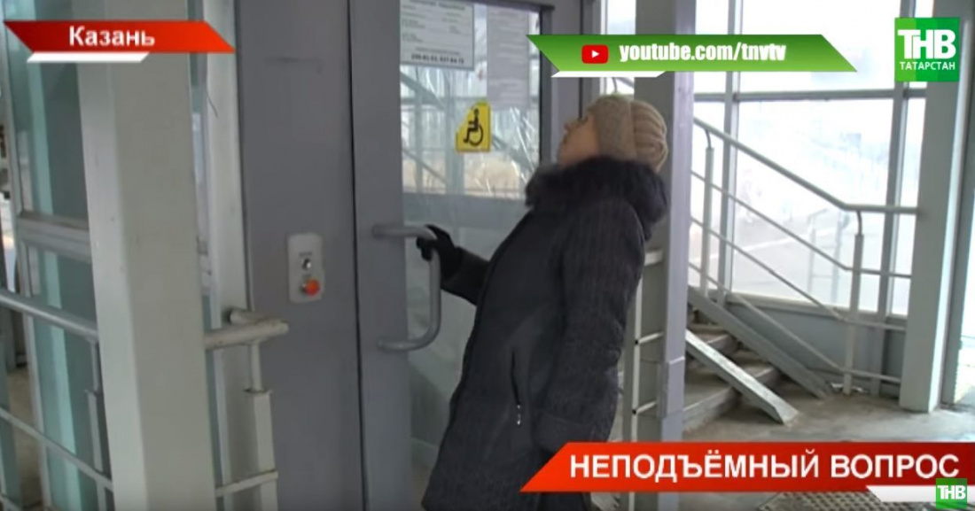 «Изолированы в Казани»: как потратили миллионы на неработающие лифты надземных переходов (ВИДЕО)