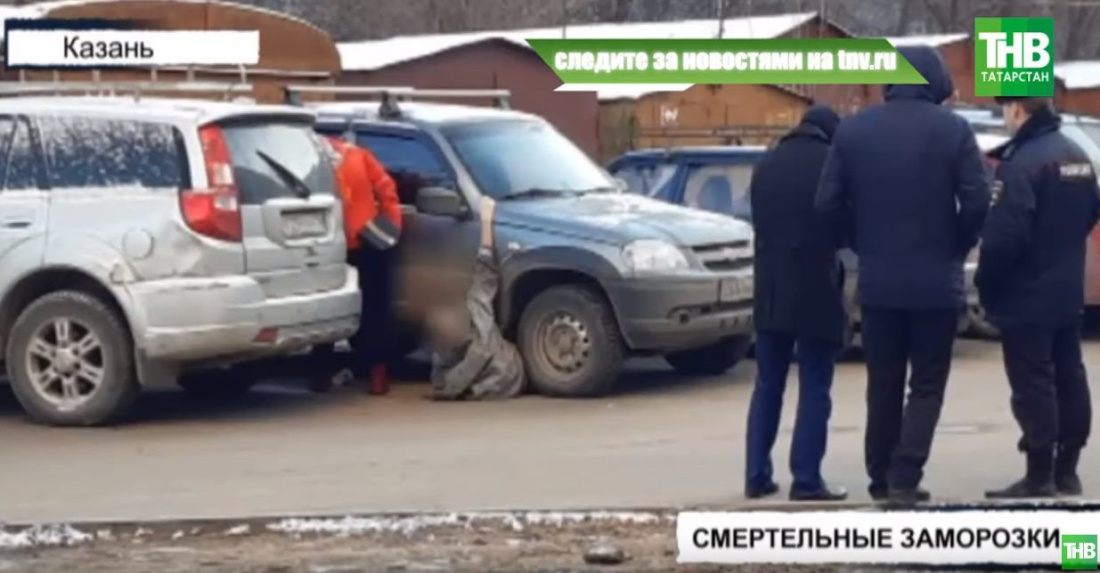 Два жителя Казани замерзли насмерть в один день (ВИДЕО)