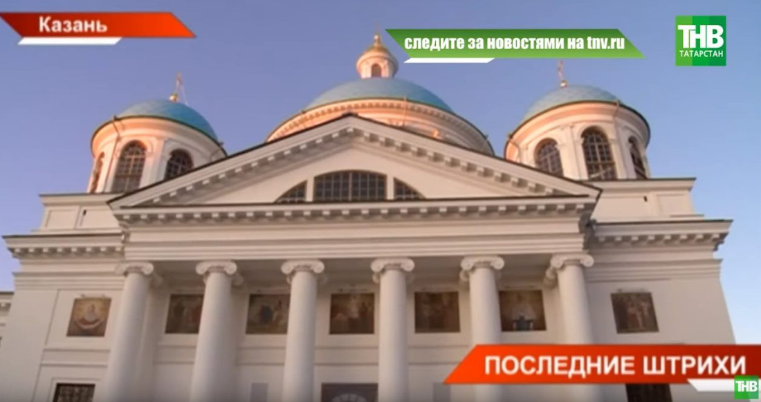 В 2021-м году в Татарстане закончат возведение собора Казанской иконы Божией Матери (ВИДЕО)