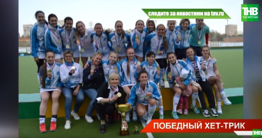 Женская команда «Динамо-Гап» стала чемпионом России по хоккею на траве (ВИДЕО)