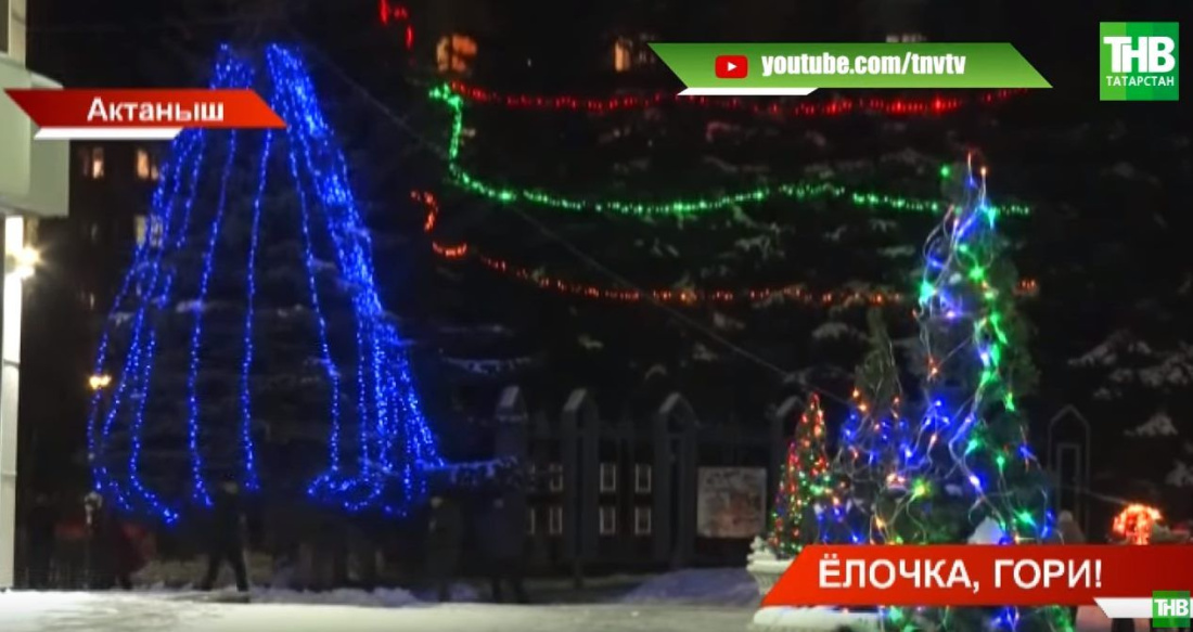 «Елочка, гори»: в районах Татарстана зажгли новогодние елки (ВИДЕО)