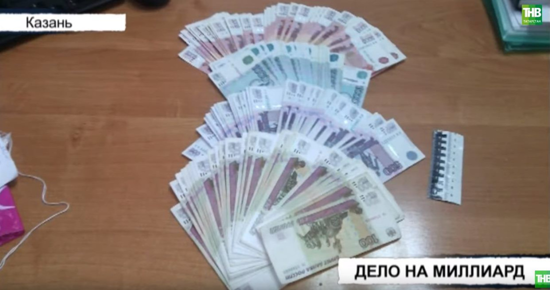 Условные сроки за «обнал» 1 миллиарда рублей в Татарстане получила преступная группа (ВИДЕО)