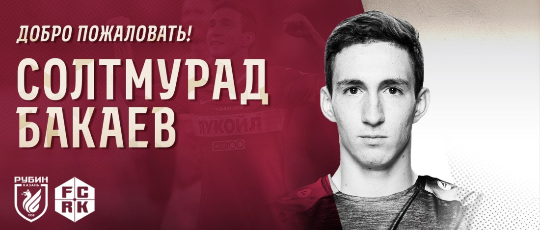 Новый игрок «Рубина» Солтмурад Бакаев прокомментировал свой переход в Казань