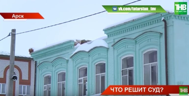 «Дело дошло до суда»: 160-летнее здание городской думы Арска незаконно реконструировали (ВИДЕО)