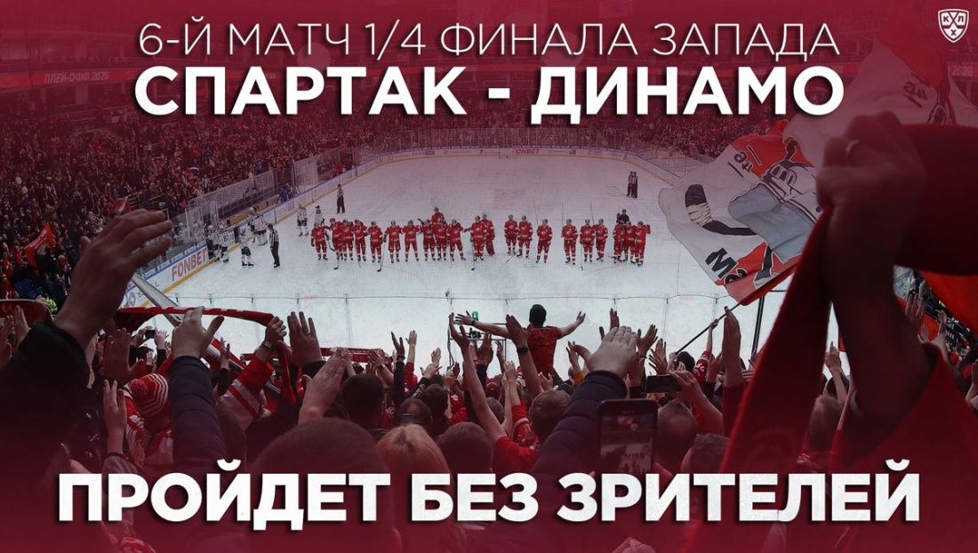 Матч плей-офф КХЛ «Спартак» - «Динамо» пройдёт без зрителей