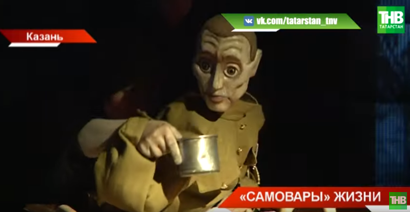 «Самовары» в Казани:  военная драма в театре кукол «Экият» - видео