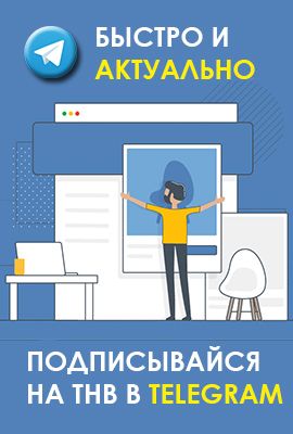 Подписывайтесь на ТНВ в Telegram