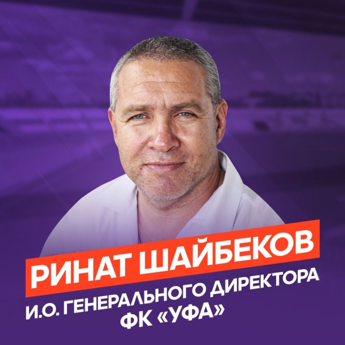 Шайбеков официально назначен и.о. гендиректора «Уфы»