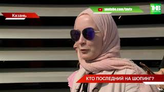 «Все на шопинг»: как жители Казани, соскучившиеся по покупкам, штурмуют ТЦ  