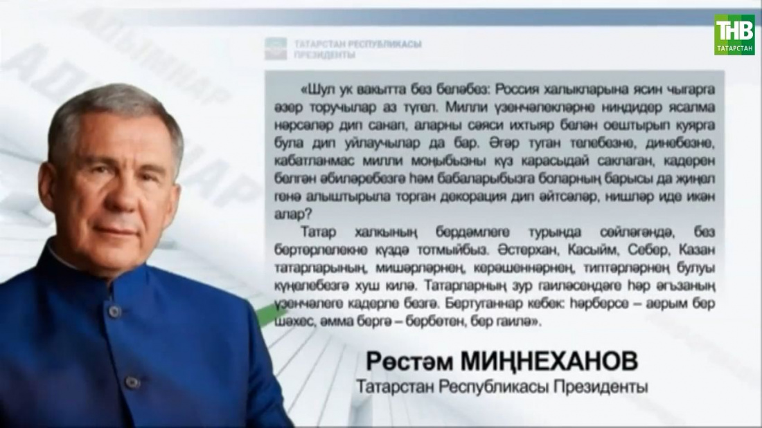 Президент татарлар турында
