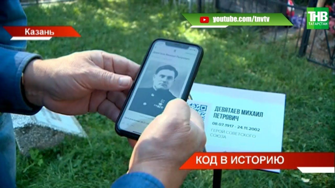 «QR-история»: на Арском кладбище Казани установили интерактивные таблички у могил героев Советского Союза