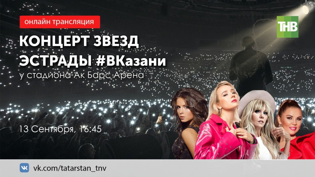 ТНВ ведет прямую трансляцию концерта с участием звезд российской эстрады  - видео