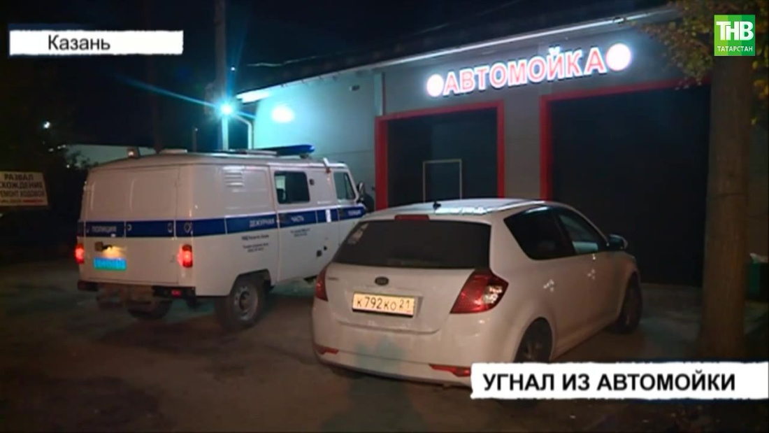 В Казани автомойщик угнал машину клиента