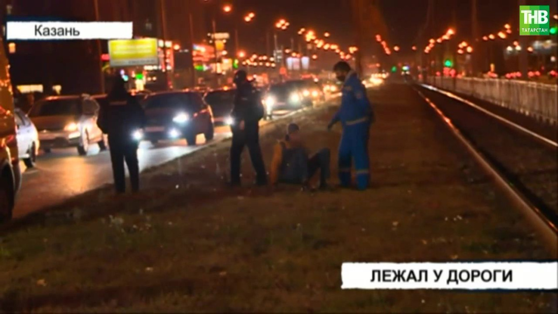 В Казани задержали пьяного пешехода, лежащего у дороги