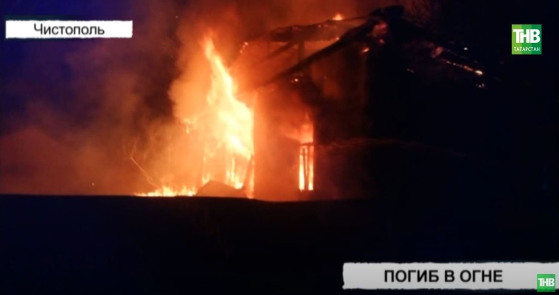 В Татарстане в заброшенном доме сгорел мужчина